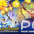 pg slot ใหม่ล่าสุดฝากวอเลท