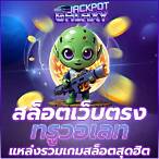 สล็อตทรูวอเลทเว็บตรง
